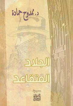  الجلاد المتقاعد