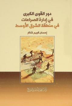  دور القوى الكبرى في إدارة الصراعات في منطقة الشرق الأوسط