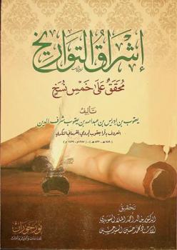 إشراق التواريخ : محقق على خمس نسخ