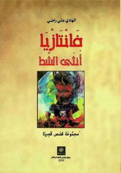 فانتازيا أنثى الشط : مجموعة قصص قصيرة