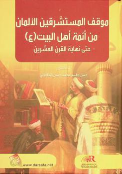  موقف المستشرقين الألمان من أئمة أهل البيت (عليهم السلام) حتى نهاية القرن العشرين