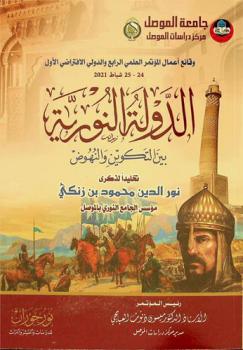 الدولة النورية بين التكوين والنهوض : تخليدا لذكرى نور الدين محمود زنكي مؤسس الجامع النوري بالموصل =Al- Nuriyya State between Formation and Arising : a commemorate on nur al din mahmud zangi the founder of the nueri mosque in mosul