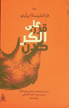  على قرن الكركدن : رواية