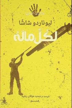 لكل ما له : حكايات المافيا