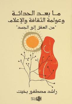  ما بعد الحداثة وعولمة الثقافة والإعلام