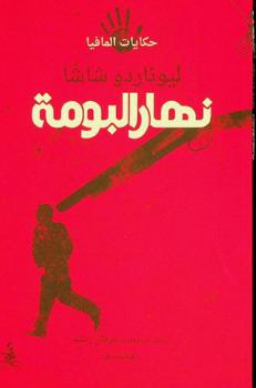 نهار البومة : حكايات المافيا