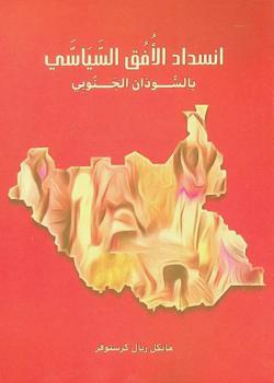  انسداد الأفق السياسي بالسودان الجنوبي