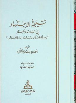  نتيجة الاجتهاد في المهادنة والجهاد : \رحلة الغزال وسفارته إلى الأندلس\