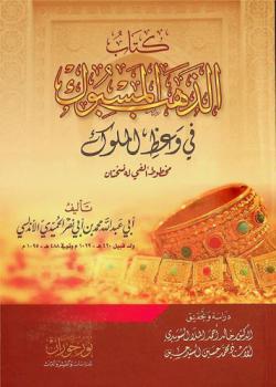كتاب الذهب المسبوك في وعظ الملوك : مخطوط ألفي له نسختان