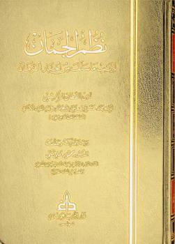  نظم الجمان لترتيب ما سلف من أخبار الزمان = Nazim al guman litartib må salafa min ahbar az-zaman