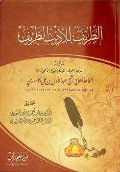 الطريف للأديب الظريف