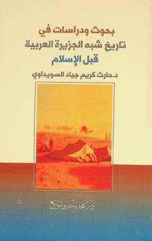  بحوث ودراسات في تاريخ شبه الجزيرة العربية قبل الإسلام