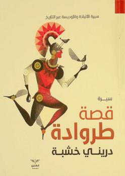  قصة طروادة