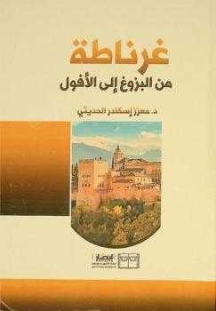  غرناطة من البزوغ إلى الأفول