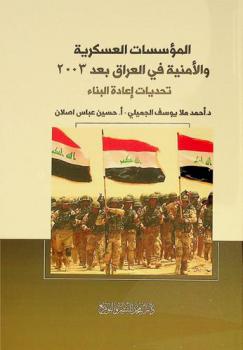 المؤسسات العسكرية والأمنية في العراق بعد العام (2003) : تحديات إعادة البناء