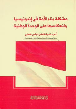  مشكلة بناء الأمة في إندونيسيا وانعكاسها على الوحدة الوطنية