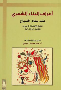  أعراف البناء الشعري عند سعاد الصباح :‪‪‪‪‪‪‪‪‪‪ البنية الإيقاعية في ديوان (فتافيت امرأة) دليلا /‪‪‪‪‪‪‪‪‪