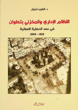  النظام الإداري والمخزني بتطوان في عهد الحماية الإسبانية 1912-1956