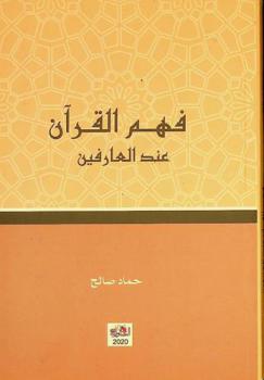  فهم القرآن عند العارفين