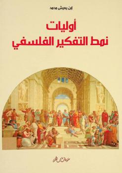  أوليات نمط التفكير الفلسفي