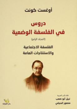  دروس في الفلسفة الوضعية