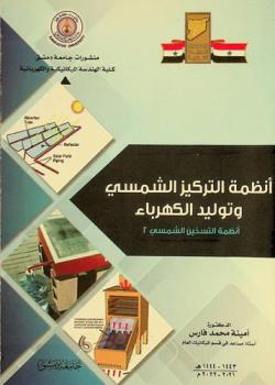  أنظمة التركيز الشمسي وتوليد الكهرباء : (أنظمة التسخين الشمسي 2) = Solar Concentration Systems and Electricity Generation : (Solar Heating Systems 2