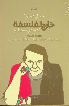  خارج الفلسفة : نصوص مختارة = Kharej Alfalsafa : Nusus Mukhtara