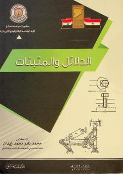  الدلائل والمثبتات = (Jigs and Fixtures)