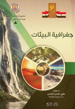  جغرافية البيئات