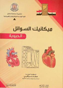  ميكانيك السوائل -الحيوية-