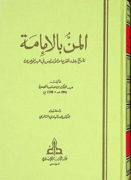  المن بالإمامة : تاريخ بلاد المغرب والأندلس في عهد الموحدين