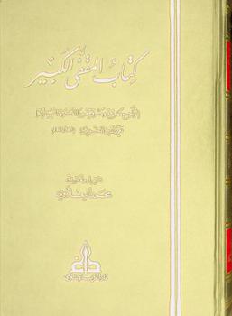  كتاب المقفى الكبير : (تراجم مغربية ومشرقية من الفترة العبيدية) = K. AL-mugaffa : (biographies maghrébines et des orientales de la période ubaydide)