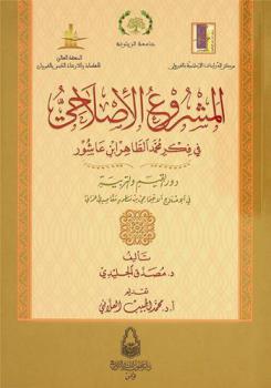  المشروع الأصلاحي في فكر محمد الطاهر ابن عاشور : دور القيم والتربية في الإصلاح الاجتماعي من منظور مقاصدي عمراني