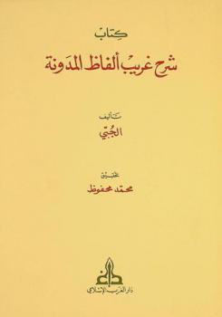  كتاب شرح غريب ألفاظ المدونة