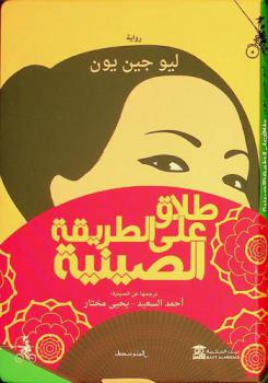 طلاق على الطريقة الصينية /‪‪‪‪‪‪‪‪