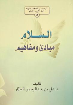  السلام : مبادئ ومفاهيم /