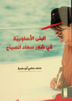  البنى الأسلوبية في شعر سعاد الصباح