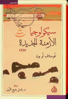 سيكولوجيا الأزمنة الجديدة 1920