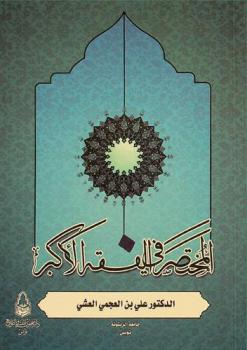  المختصر في الفقه الأكبر