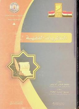  النظريات الفقهية