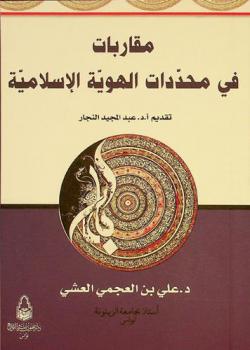  مقاربات في محددات الهوية الإسلامية