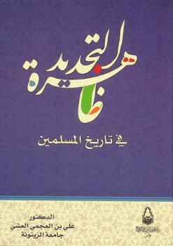  ظاهرة التجديد في تاريخ المسلمين