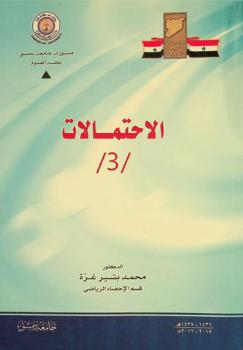  الاحتمالات /3/