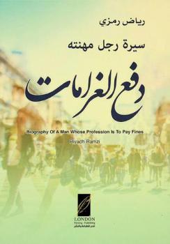 سيرة رجل مهنته دفع الغرامات = Biography of a man whose profession is to pay fines