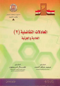 المعادلات التفاضلية (2) : العادية والجزئية