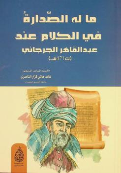  ما له الصدارة في الكلام عند عبد القاهر الجرجاني (ت 471 هـ)
