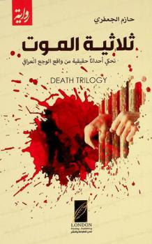  ثلاثية الموت = Death trilogy : تحكي أحداثا حقيقية من واقع الوجع العراقي : موت في الرضوانية ؛ موت ما بعد الرضوانية ؛ موت في الفرات : رواية