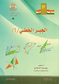  الجبر الخطي (1)