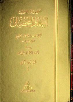 فهارس البيان والتحصيل لأبي الوليد ابن رشد القرطبي المتوفى عام 520 هـ = Index de al bayan wat-tahsil