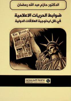  ضوابط الحريات الاعلامية في ظل ايدلوجية العلاقات الدولية